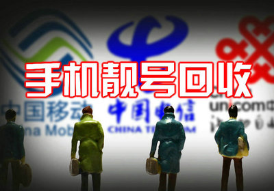 东营手机靓号回收抵押无消费协议