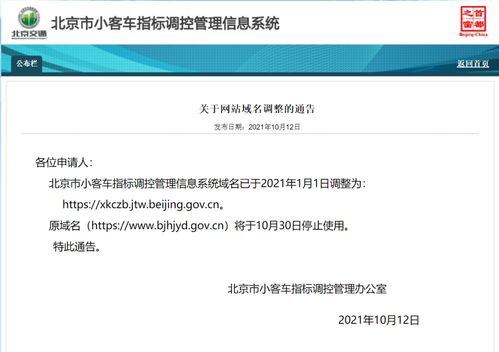 北京小客车指标调控管理信息系统原域名将停用