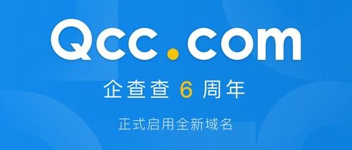 企查查成立六周年启用新域名qcc ,继续践行大数据企业社会责任