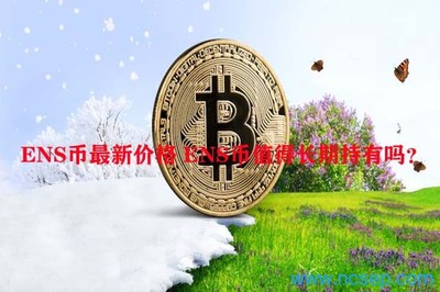 ENS币最新价格 ENS币值得长期持有吗?