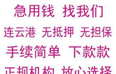 连云港 无抵押 无担保 小额 急用钱 找我们-连云港新浦网站域名