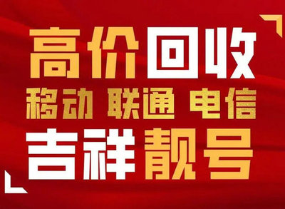 东营手机靓号回收抵押无消费协议