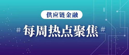 中国中央 国务院重磅新政推供应链金融 金融稳定法草案出台 多省首单业务落地