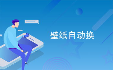 壁纸自动换与域名抵押 数字资产管理的创新应用